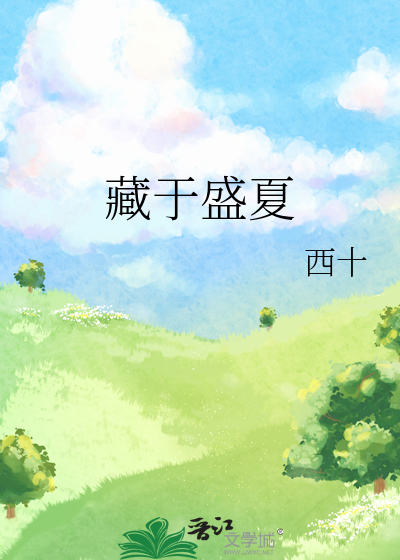 藏于盛夏