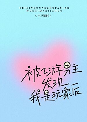 被乙遊男主發現我是玩家