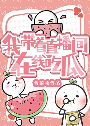 我帶着直播間在線吃瓜（快穿）