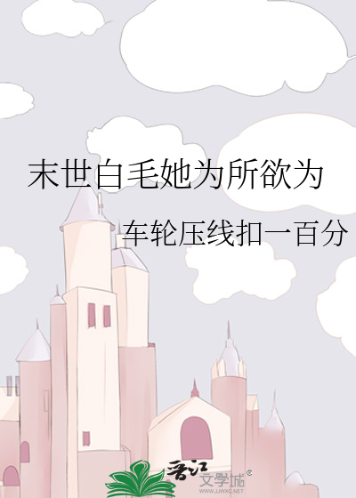 末世白毛她為所欲為