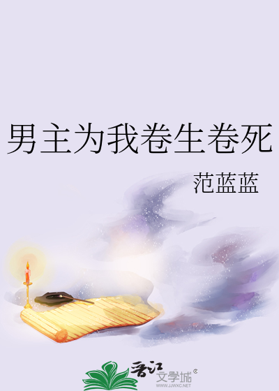 男主為我卷生卷死