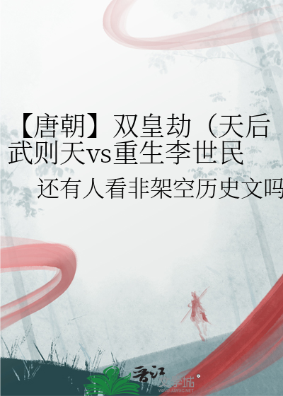 【唐朝】雙皇劫（天後武則天vs重生李世民）