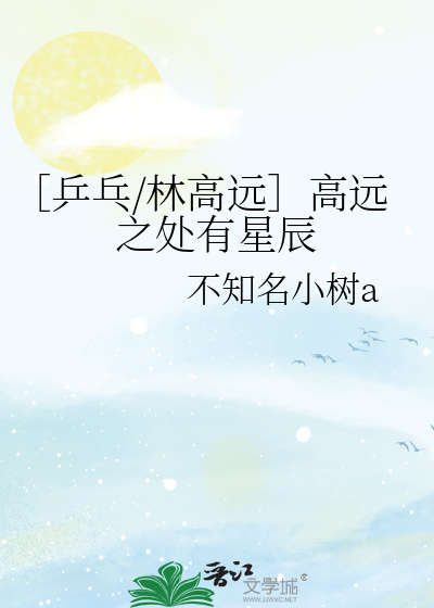 ［乒乓/林高遠］高遠之處有星辰