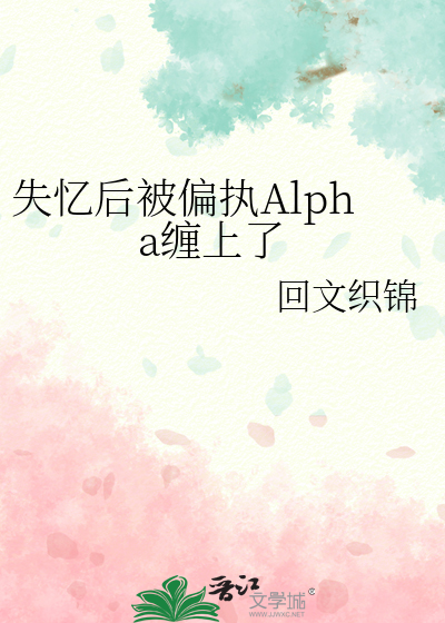 失憶後被偏執Alpha纏上了