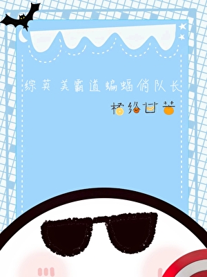 【綜英美】霸道蝙蝠俏隊長
