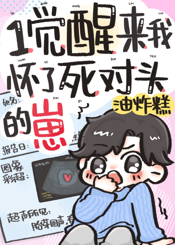 一覺醒來我懷了死對頭的崽