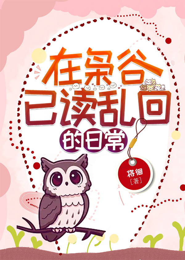 在枭谷已讀亂回的日常