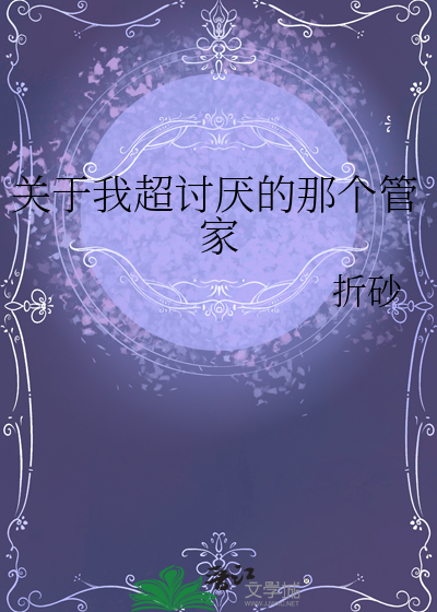 關于我超讨厭的那個管家