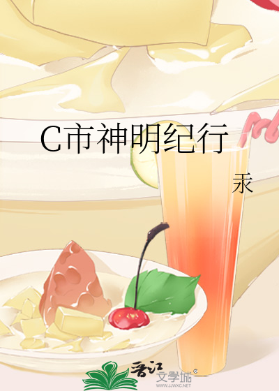 C市神明紀行
