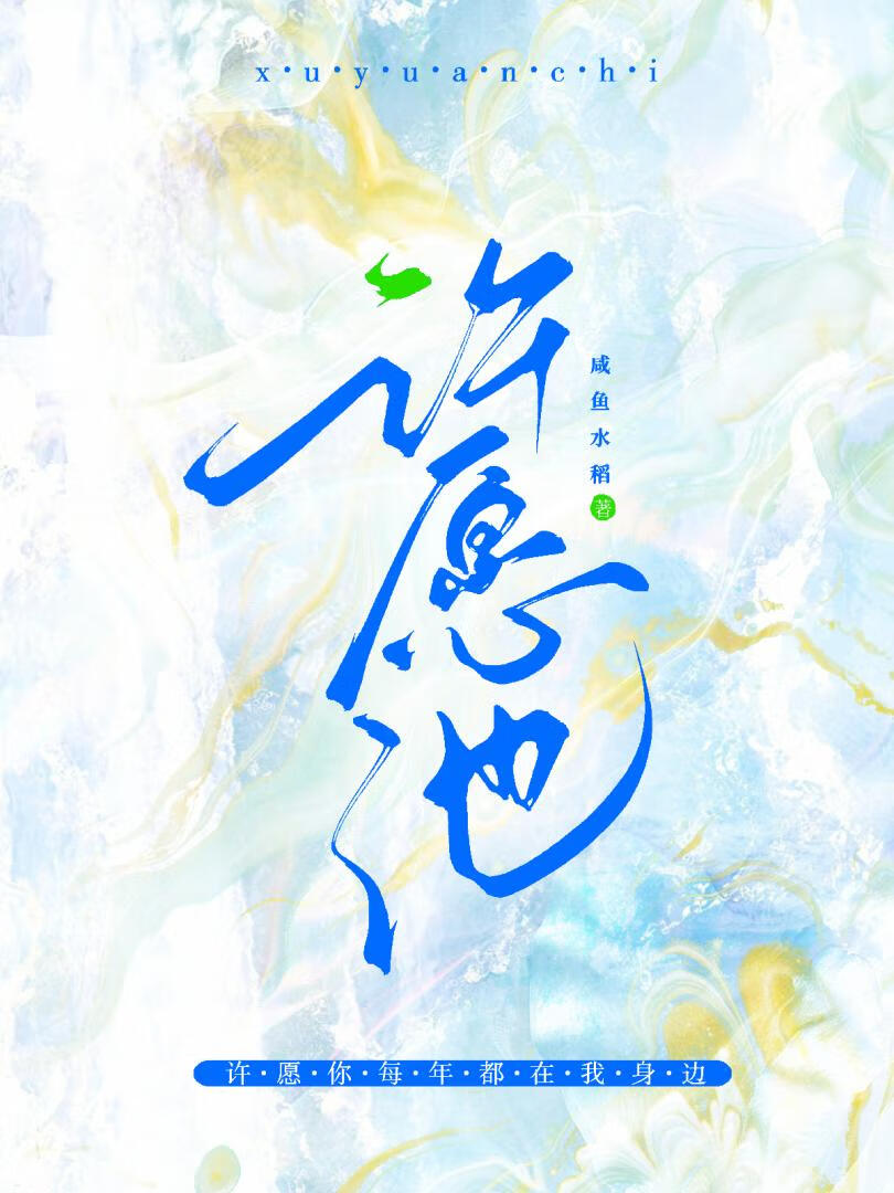 許願池