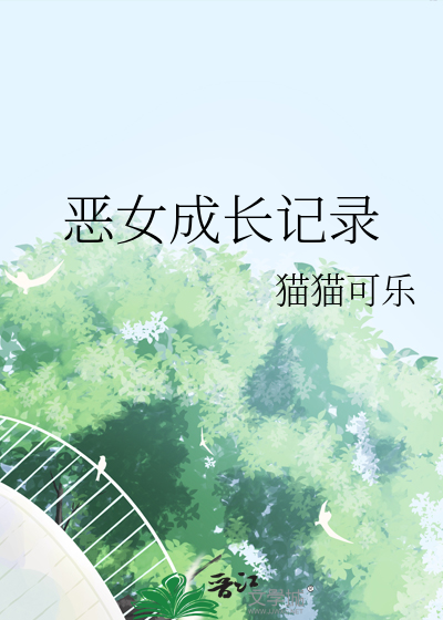 惡女成長記錄