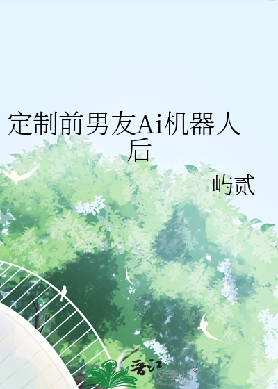 定制前男友Ai機器人後