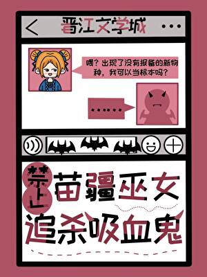 男仆是吸血鬼始祖，但總想咬我