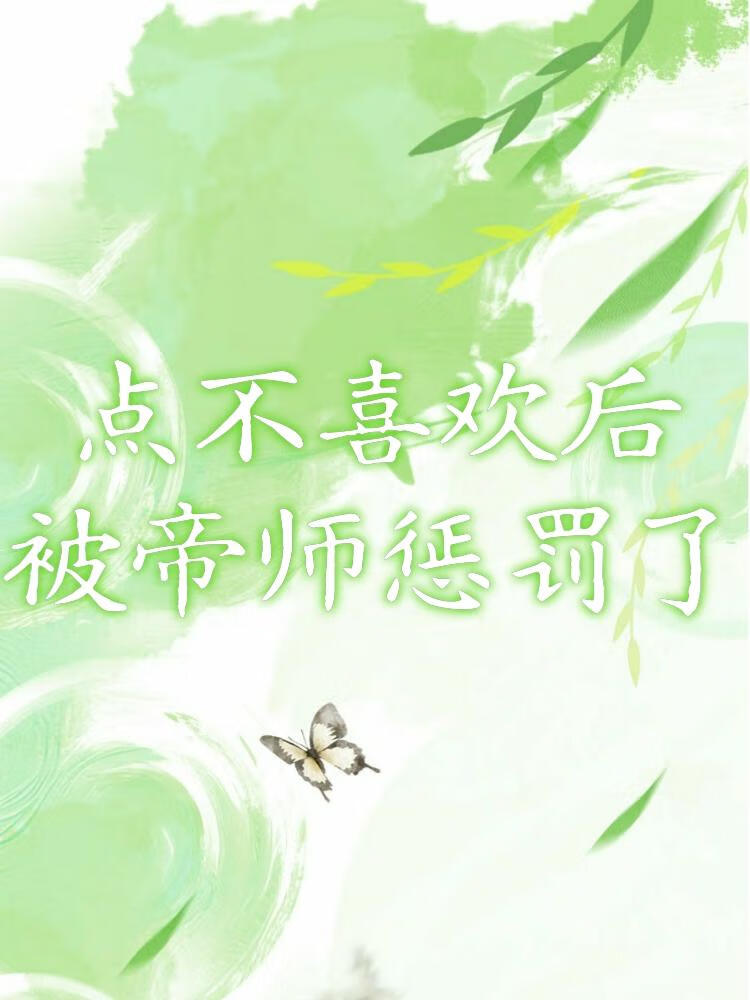 點不喜歡後被帝師懲罰了