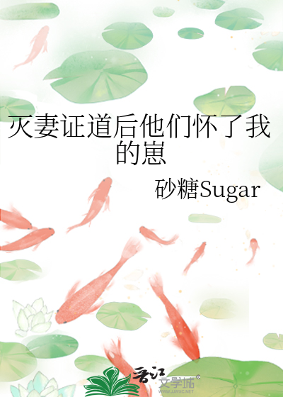 滅妻證道後他們懷了我的崽