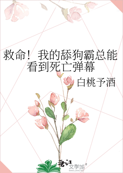 救命！我的舔狗霸總能看到死亡彈幕