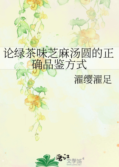 論綠茶味芝麻湯圓的正确品鑒方式