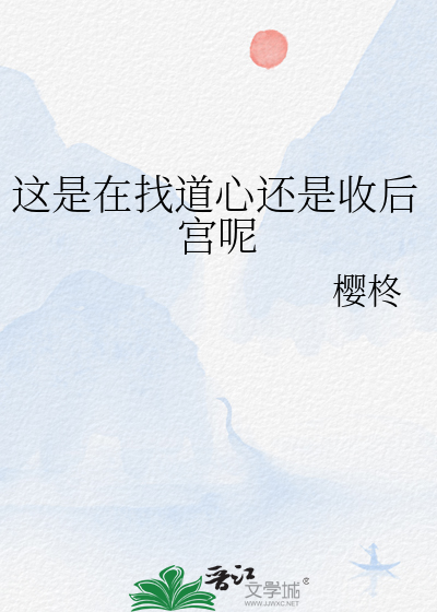 這是在找道心還是收後宮呢