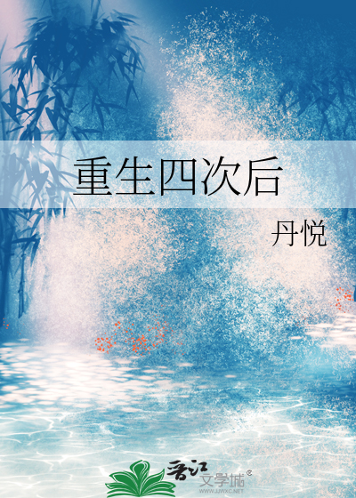 重生四次後
