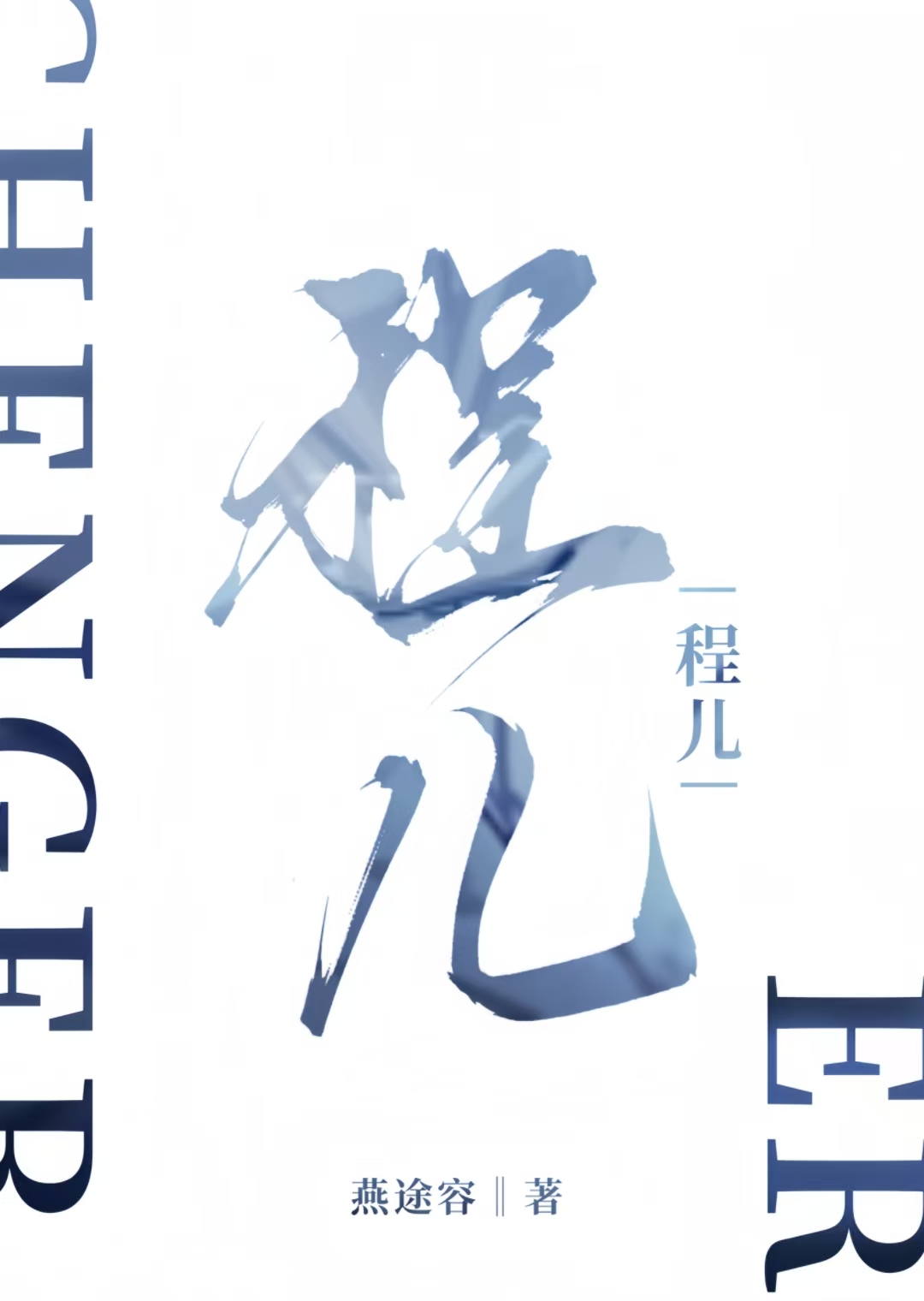 程兒