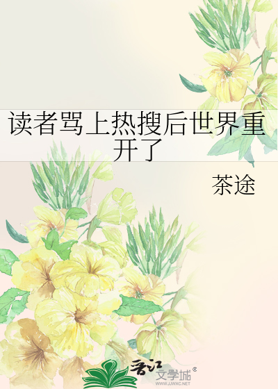 讀者罵上熱搜後世界重開了