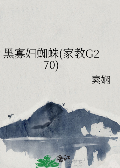 黑寡婦蜘蛛(家教G270)