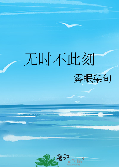 無時不此刻