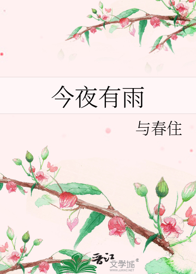 今夜有雨