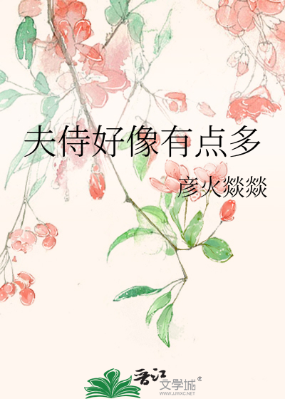 夫侍好像有點多