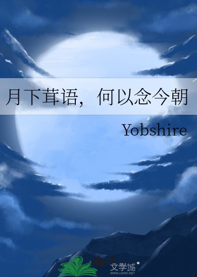 月下茸語，何以念今朝