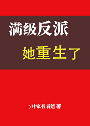 滿級反派她重生了[修真]