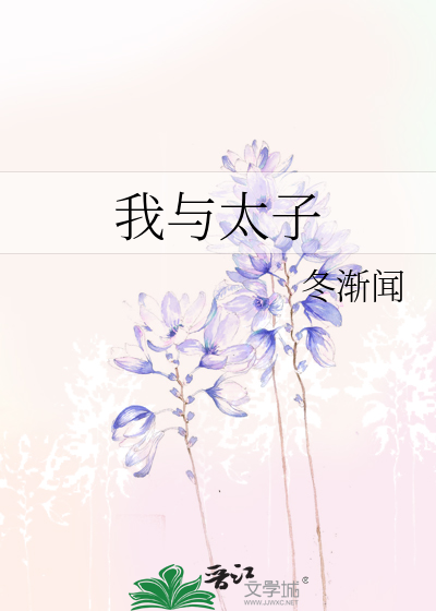 我與太子