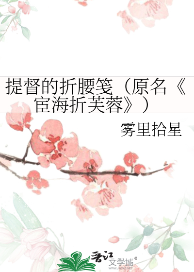 提督的折腰箋（原名《宦海折芙蓉