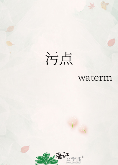 污點