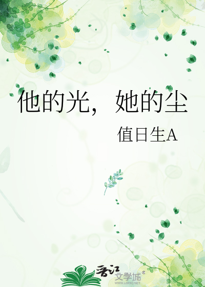 他的光，她的塵