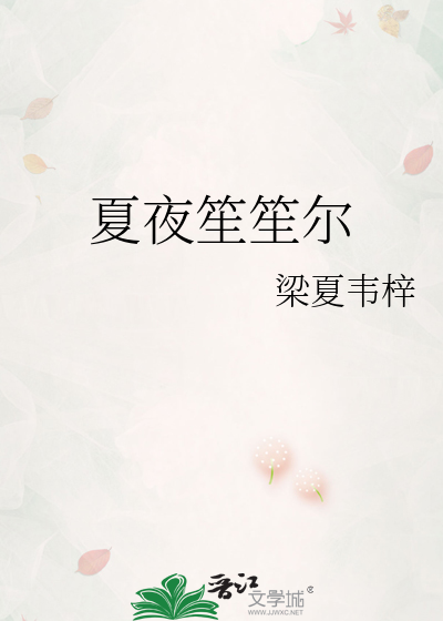 夏夜笙笙爾