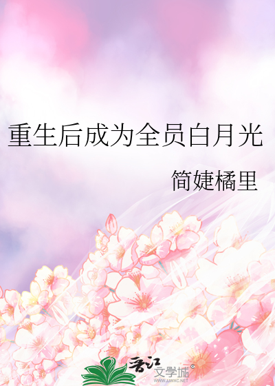 重生後成為全員白月光