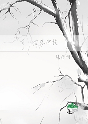 雪落瓊枝