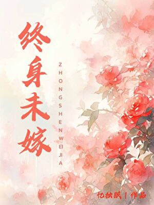 終身未嫁