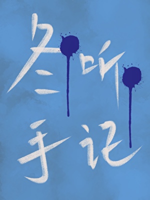 冬聽手記