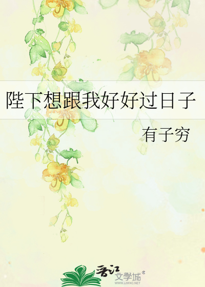 陛下想跟我好好過日子