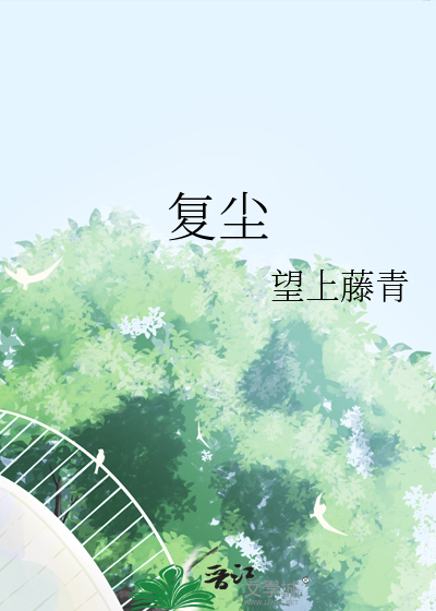 複塵