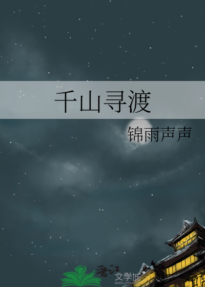 千山尋渡