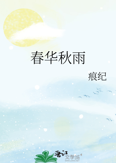 春華秋雨