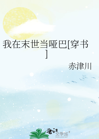 我在末世當啞巴[穿書]