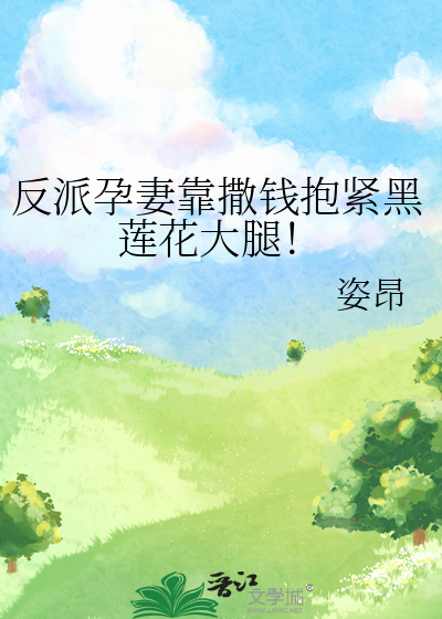 反派孕妻靠撒錢抱緊黑蓮花大腿！