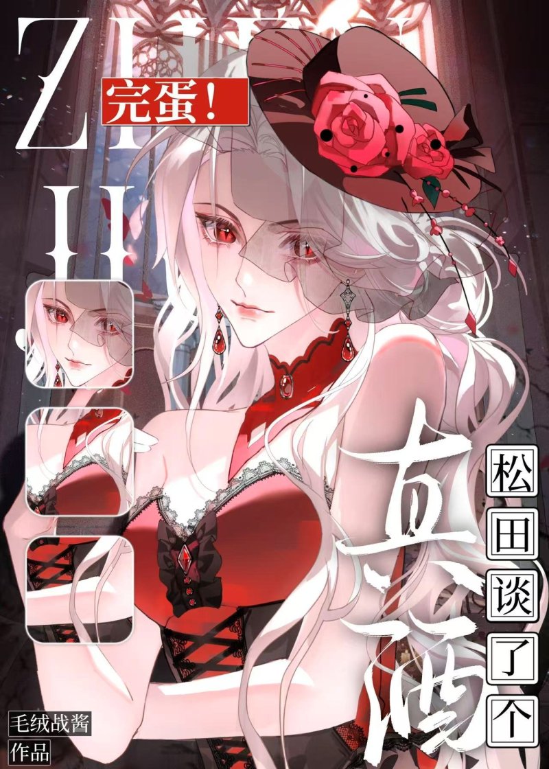 完蛋，松田警官談了瓶酒！