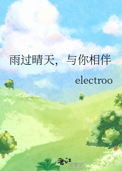 雨過晴天，與你相伴