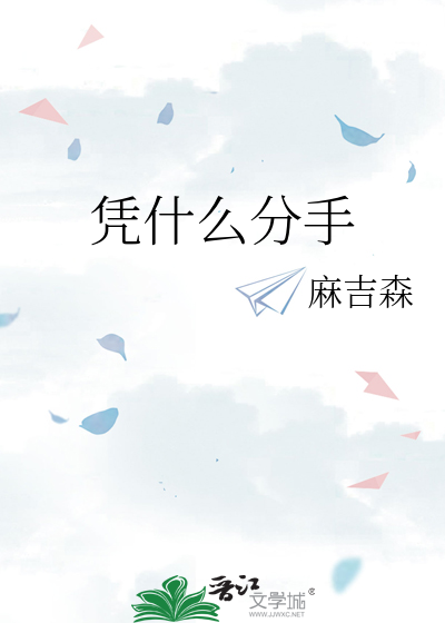 憑什麼分手