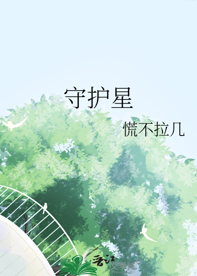 守護星